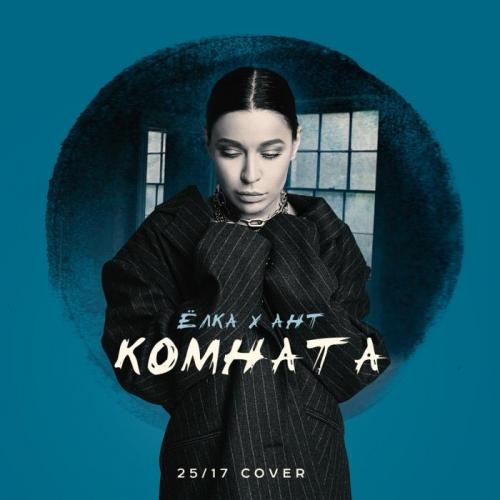 Комната (25_17 cover) - Ёлка feat. Ант