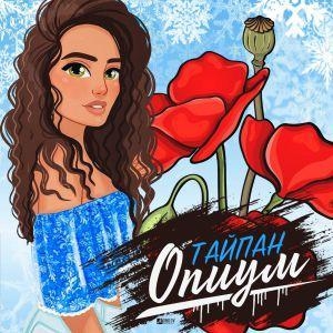Опиум - Тайпан