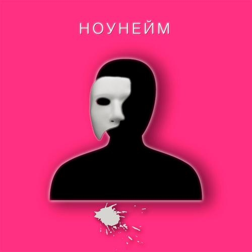 Ноунейм - Маша Кольцова