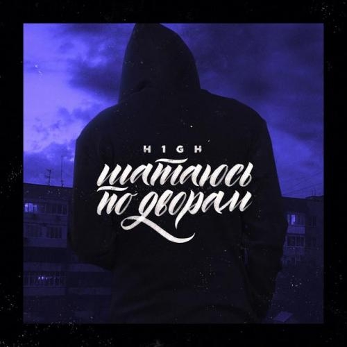 Шатаюсь По Дворам - H1GH
