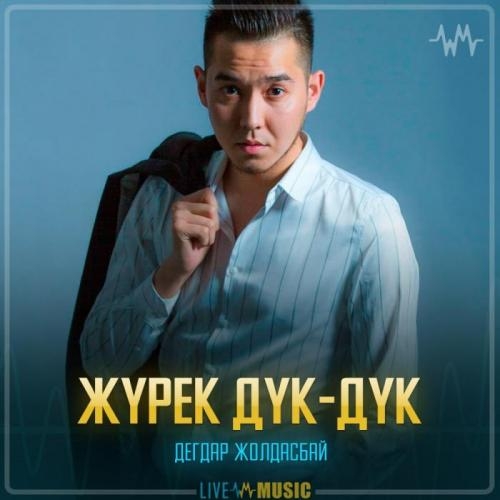 Жүрек Дүк-дүк - Дегдар Жолдасбай