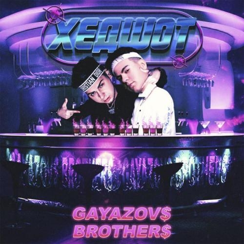 ХЕДШОТ - GAYAZOV$ BROTHER$