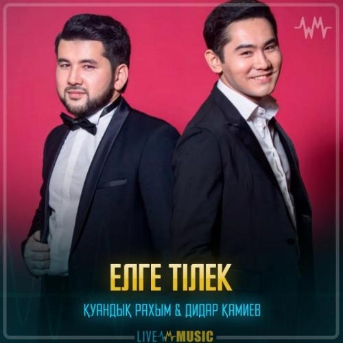 Елге тілек - Қуандық Рахым & Дидар Қамиев