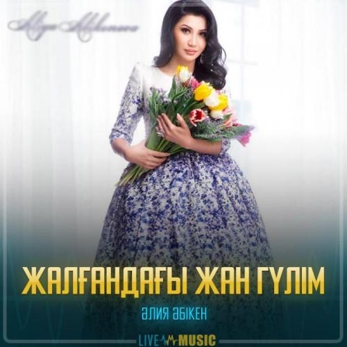 Жалғандағы жан гүлім - Aliya Abiken
