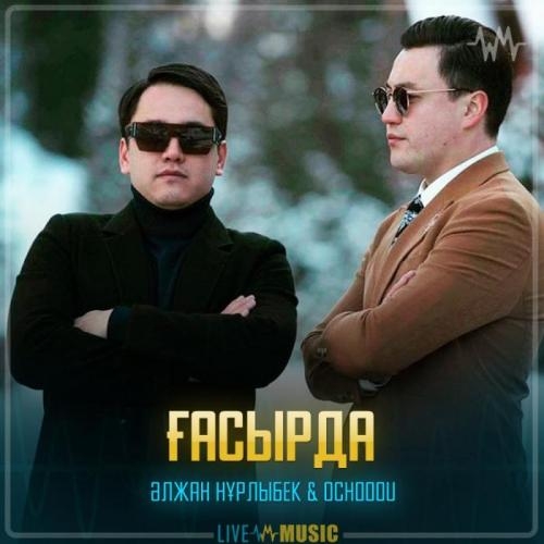 Ғасырда - Әлжан Нұрлыбек & Ochooou