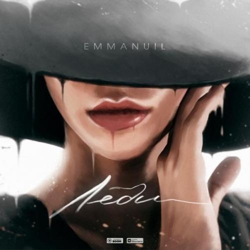 Леди - Emmanuil