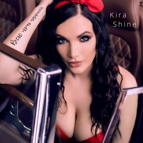 Всю Ночь Напролёт - Kira Shine