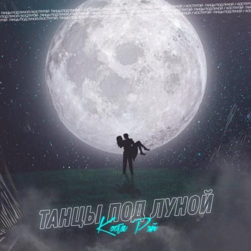 Танцы Под Луной - Костя Рэй