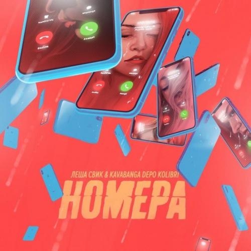 Номера - Леша Свик, kavabanga Depo kolibri