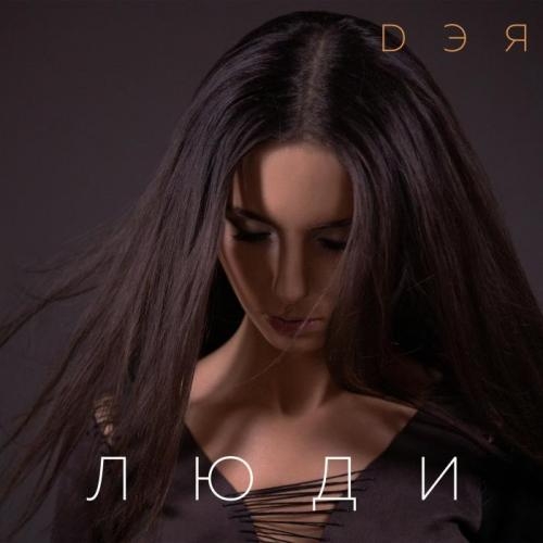 Люди - Дэя