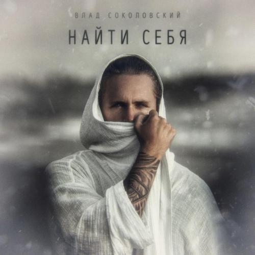 Найти себя - Влад Соколовский