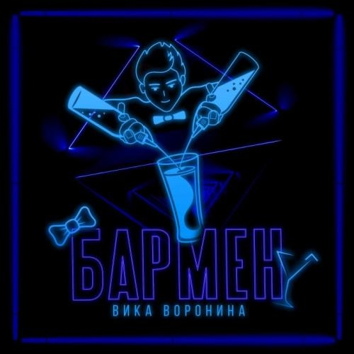 Бармен - Вика Воронина