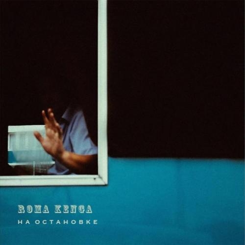 На остановке - Roma Kenga