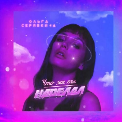 Что Же Ты Наделал (Space Edit) - Ольга Серябкина