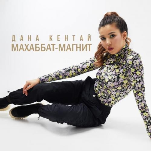 Махаббат-магнит - Дана Кентай