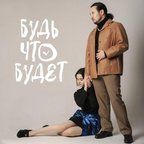 Будь что будет - Kantemir