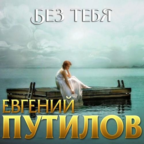 Без Тебя - Евгений Путилов