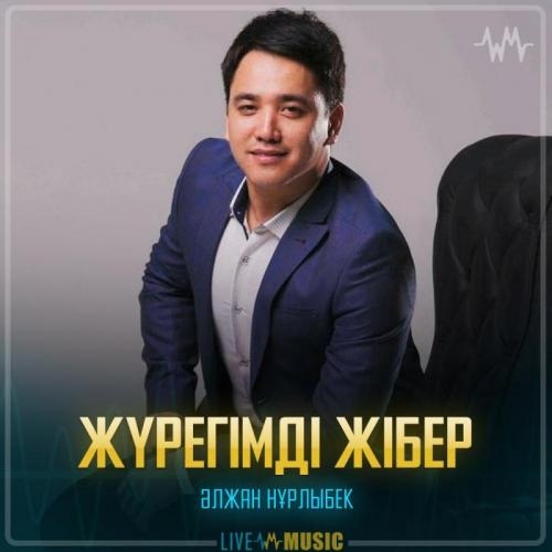 Жүрегімді жібер - Әлжан Нұрлыбек