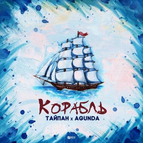 Корабль - Тайпан feat. Agunda