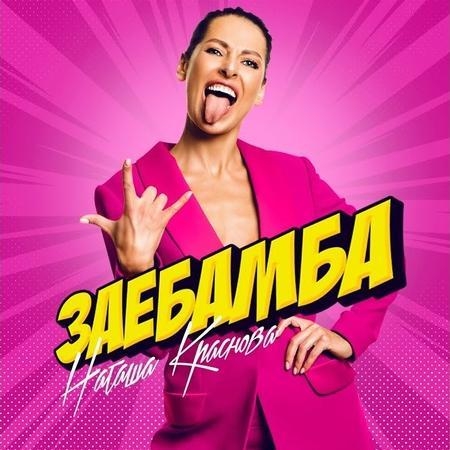 Заебамба - Наташа Краснова