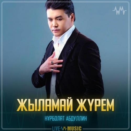 Жыламай жүрем - Нұрболат Абдуллин