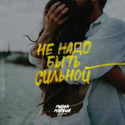 Не надо быть сильной - Миша Марвин