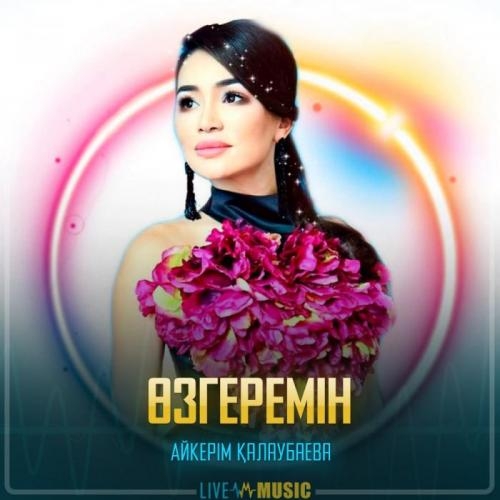 Өзгеремін - Aikerim Kalaubaeva