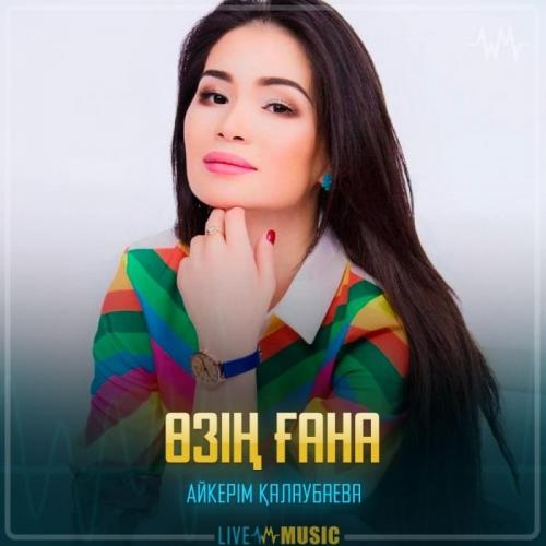 Өзің ғана - Aikerim Kalaubaeva