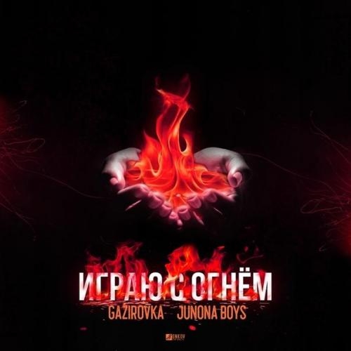 Играю С Огнём - Gazirovka & Junona Boys