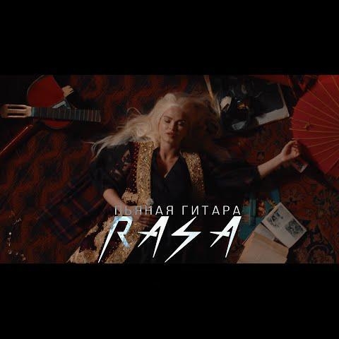 Пьяная Гитара - RASA