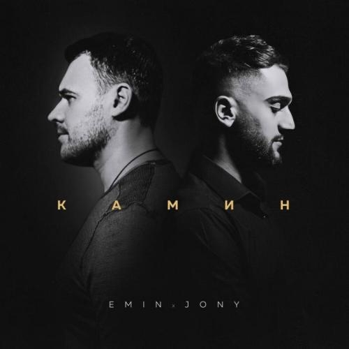 Камин - EMIN feat. JONY