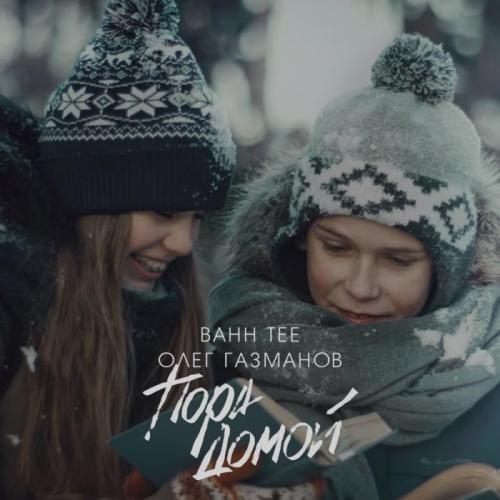 Пора домой - Bahh Tee, Олег Газманов