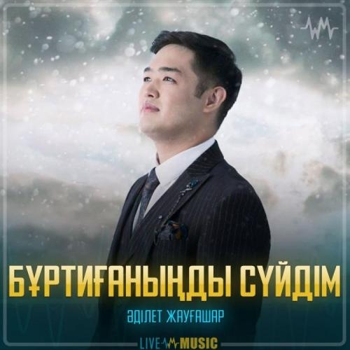 Бұртиғаныңды сүйдім - Adilet Jaygashar