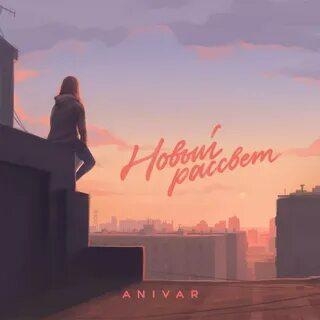 Новый Рассвет - Anivar