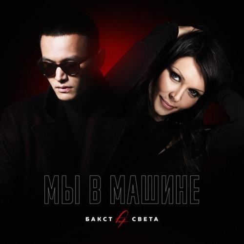 Мы В Машине - Бакст feat. Света