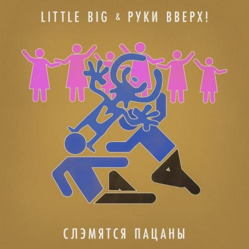 Arriba (feat. Clean Bandit) - Little Big, Tatarka feat. Clean Bandit