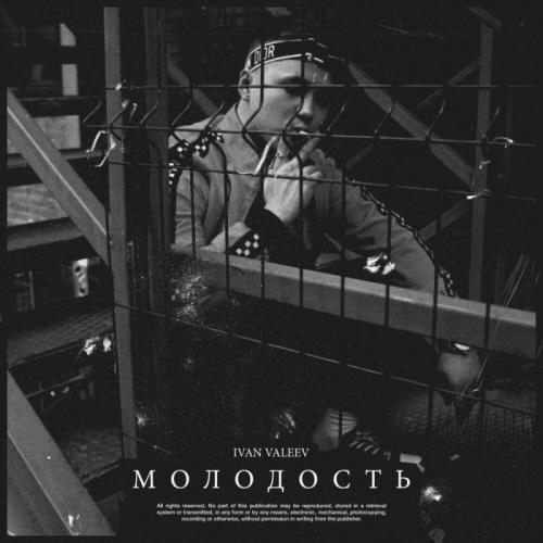 Ветром - Ivan Valeev feat. Твоя Молодость