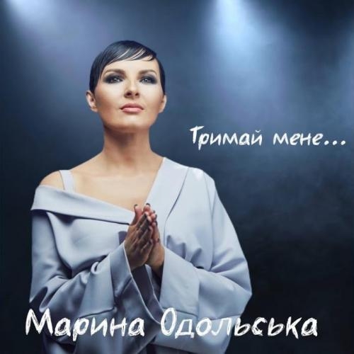 Тримай Мене - Марина Одольська