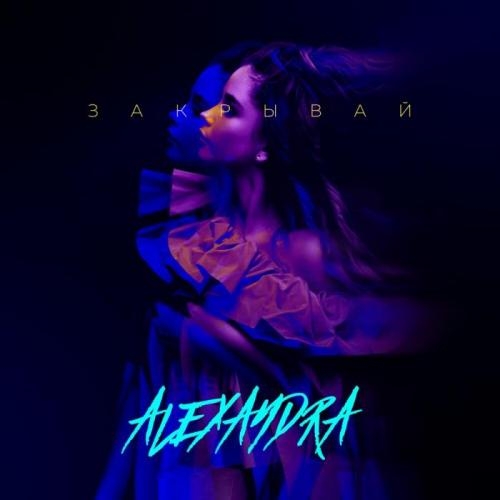 Закрывай - Alexandra