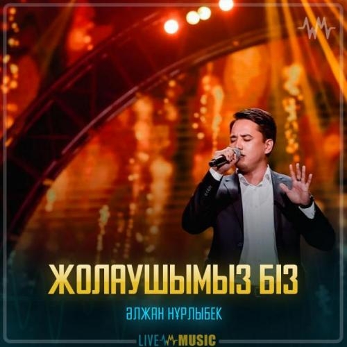 Жолаушымыз біз - Әлжан Нұрлыбек