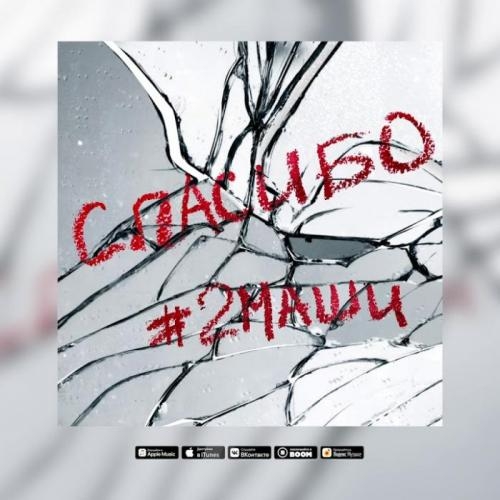 Спасибо - 2Маши