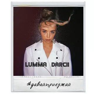 Давай Приезжай - Darcii & Lumma