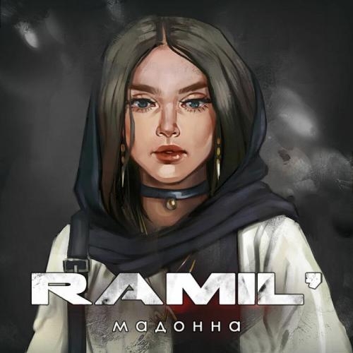 Мадонна - Ramil'