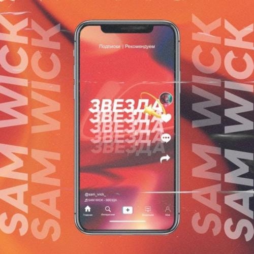 Звезда - Sam Wick