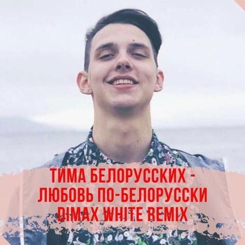 Любовь по-белорусски (Dimax White Remix) - Тима Белорусских