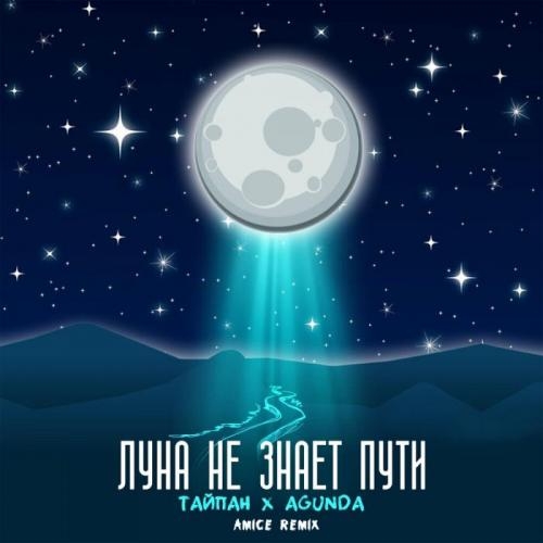 Луна не знает пути (Amice rmx) - Тайпан & Agunda