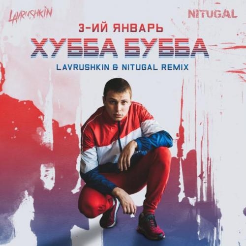 Хубба Бубба (Lavrushkin & NitugaL Remix) - 3-ий Январь
