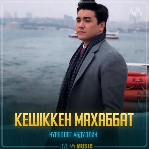Кешіккен махаббат - Nurbullin