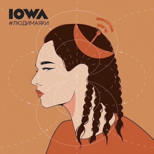 Маякни Мне - IOWA