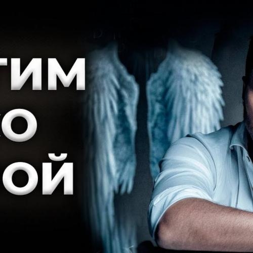Летим Со Мной - Артур Пирожков